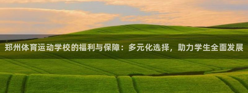 oety欧亿体育官网下载平台注册要钱吗安全吗：郑州体