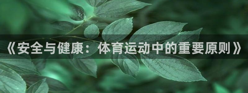 海南oety欧亿体育官网下载发展怎么样：《安全与健康