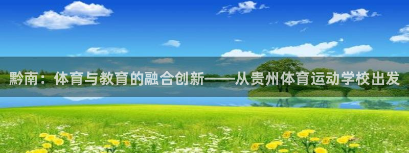 欧亿体育官方正版app集团简介：黔南：体育与教育的融