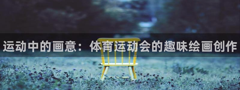 oety欧亿体育官网下载平台是正规平台吗安全吗：运动