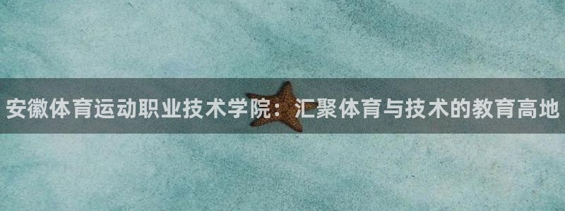 oety欧亿体育官网下载开户：安徽体育运动职业技术学