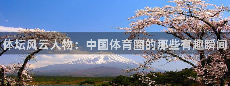 oety欧亿体育官网下载招商电话号码：体坛风云人物：