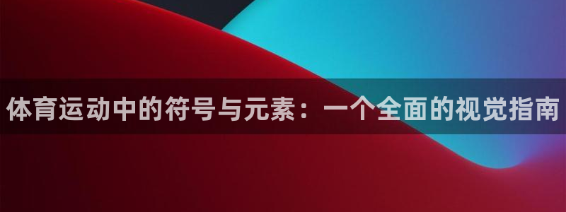 欧亿体育官方正版app集团E.ON：体育运动中的符号