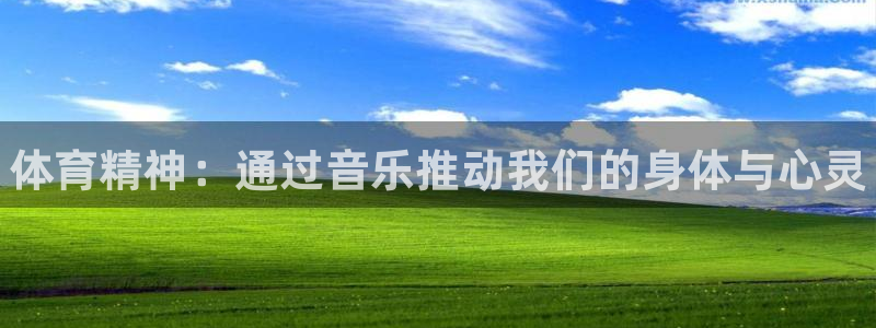 oety欧亿体育官网下载招商电话号码：体育精神：通过