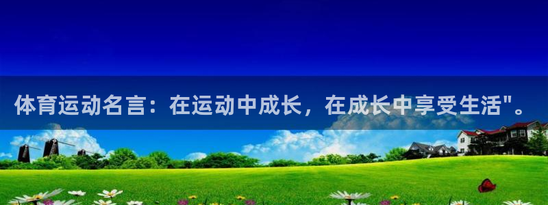 欧亿体育官方正版app娱乐：体育运动名言：在运动中成