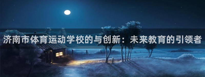 欧亿体育官方正版app集团logo：济南市体育运动学