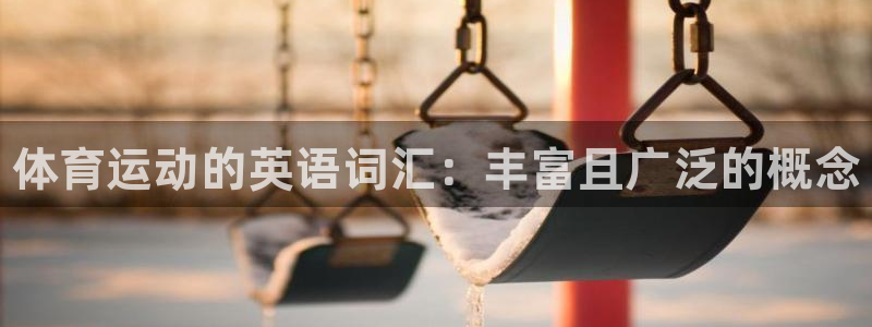 欧亿体育官方正版app娱乐首页网站大全：体育运动的英