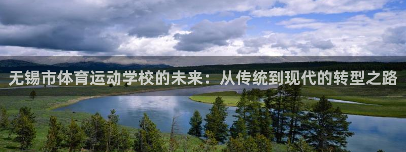 德国欧亿体育官方正版app集团：无锡市体育运动学校的未来：从