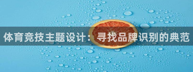 欧亿体育官方正版app集团E.ON：体育竞技主题设计：寻找品