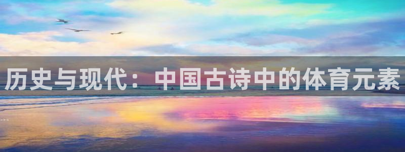 欧亿体育官方正版app集团官网首页：历史与现代：中国