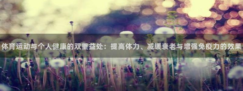 oety欧亿体育官网下载平台是正规平台吗：体育运动与