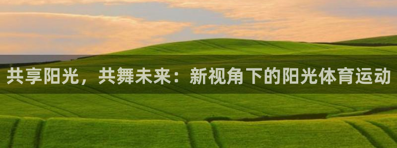 欧亿体育官方正版app集团E.ON：共享阳光，共舞未