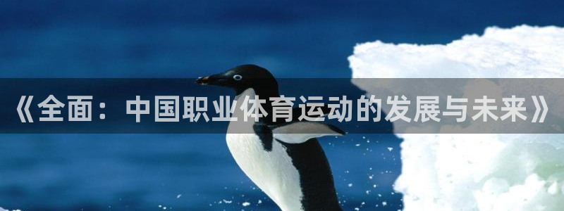 欧亿体育官方正版app新能源：《全面：中国职业体育运