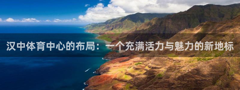 欧亿体育官方正版app神州：汉中体育中心的布局：一个