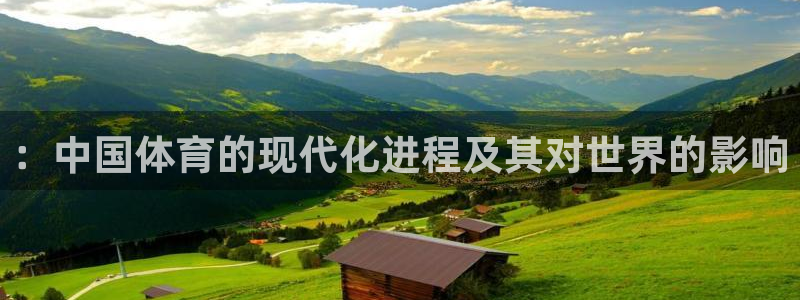 oety欧亿体育官网下载：：中国体育的现代化进程及其对世界的