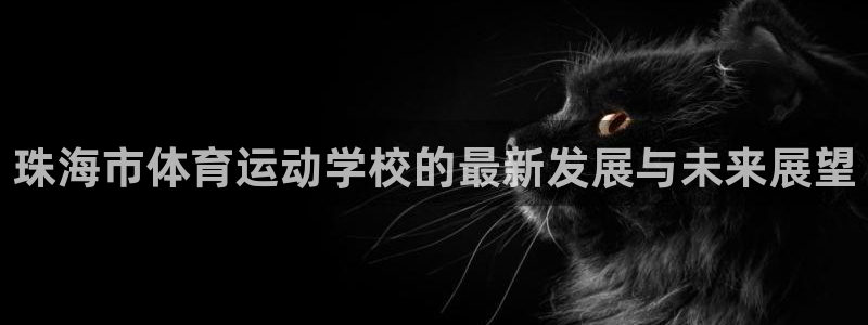 海南oety欧亿体育官网下载：珠海市体育运动学校的最