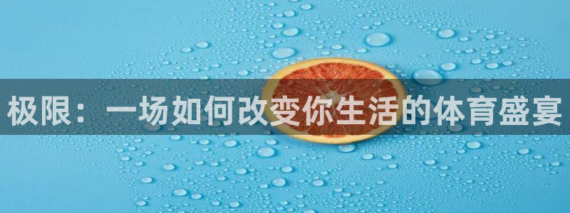 oety欧亿体育官网下载招商电话号码查询：极限：一场如何改变