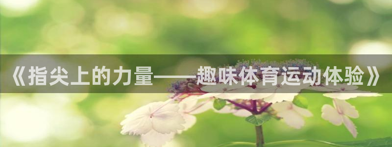 oety欧亿体育官网下载平台假的吗是真的吗吗：《指尖