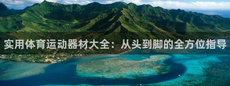 oety欧亿体育官网下载招商：实用体育运动器材大全：