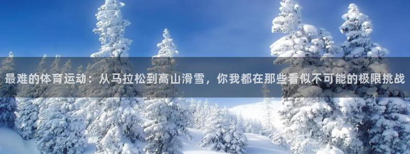 oety欧亿体育官网下载平台假的吗是真的吗吗：最难的