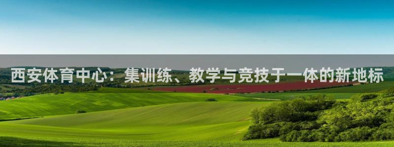 oety欧亿体育官网下载招商电话号码：西安体育中心：集训练、