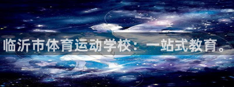 oety欧亿体育官网下载招商电话地址是多少：临沂市体育运动学