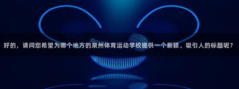 oety欧亿体育官网下载招商电话地址是多少：好的，请问您希望