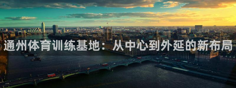 欧亿体育官方正版app集团E.ON：通州体育训练基地：从中心